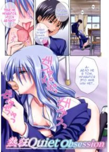 Quiet Obsession (Nekkyou Quiet)