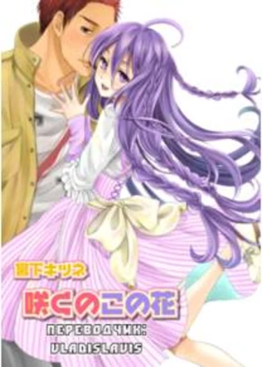 Saku no Kono Hana