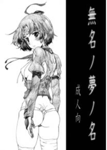 Сны Безымянки (Mumei no yume no mei)