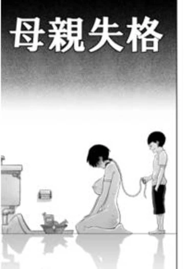 Hahaoya Shikkaku Elite Oyako no M Buta Netorare Tenraku Jinsei - глава 3