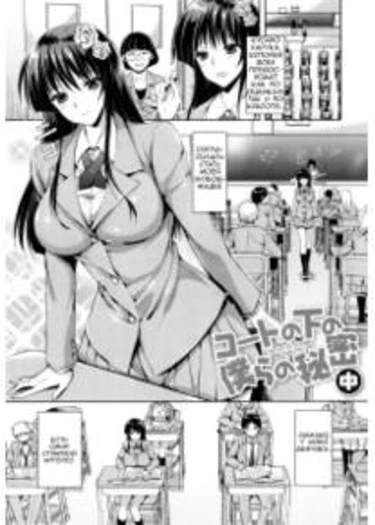 Coat no Shita no Bokura no Himitsu - глава 2 (Секрет под пальто)