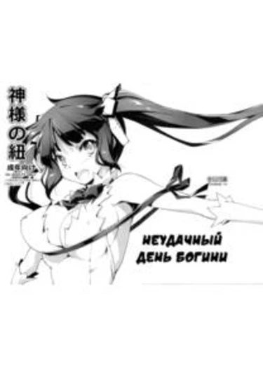 Неудачный день Богини (Kami-sama no Himo)