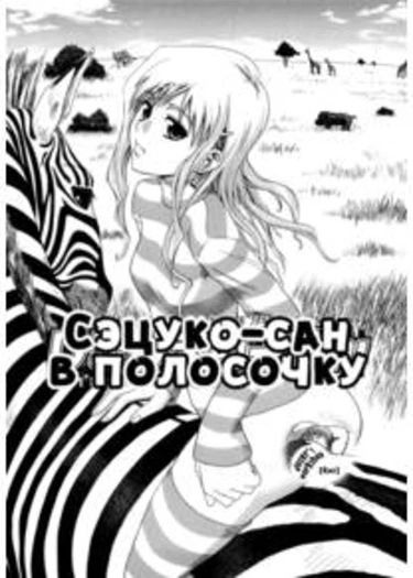 Setsuko-san - часть 5 (Сэцуко-сан в полосочку)