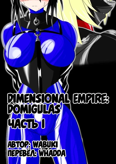 Dimension Empire: Domigulas. Часть 1. (Dimension Empire: Domigulas. Vol. 1.)