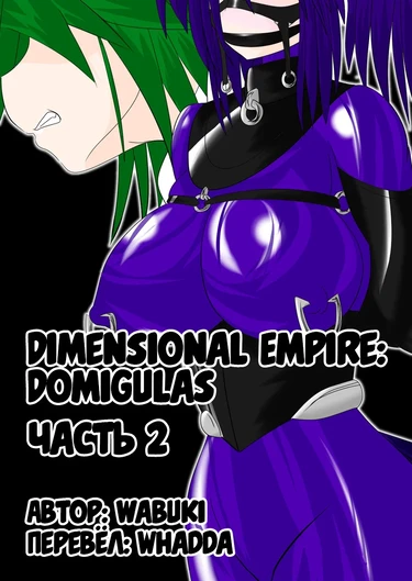 Dimension Empire: Domigulas. Часть 2. (Dimension Empire: Domigulas. Vol. 2.)