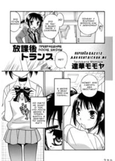 Houkago Toransu (Превращение после школы)