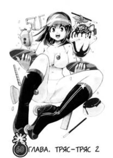Bousou Shojou - глава 60 (Буйно-мыслящая девственница)