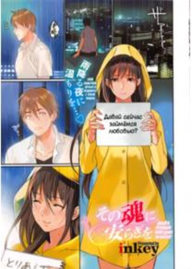 Давай я отправлю твою душу на небеса? (Sono Tamashii ni Yasuragi wo?)