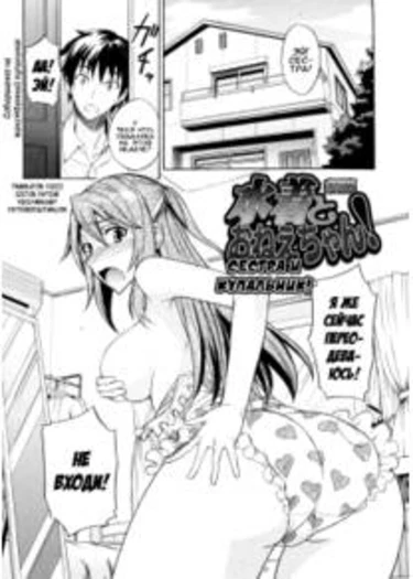 Сестра и купальник! (Mizugi to Oneechan! | Swimsuit and Onee-chan!)