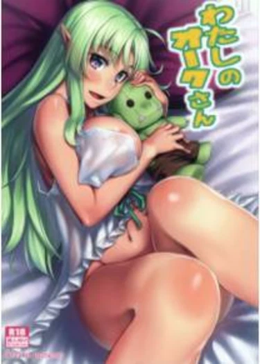 Мой любимый орк - часть 1 (Watashi no Orc-san -  My Mr. Orc)
