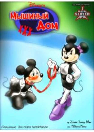House of Mouse XXX (Mickey Mouse) (Мышиный Дом XXX (Микки Маус))