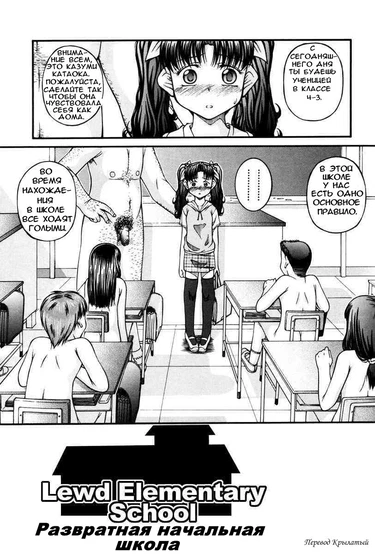 Lewd Elementary School (Развратная начальная школа)