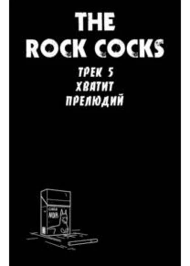 The Rock Cocks - глава 5 (Хватит прелюдий)