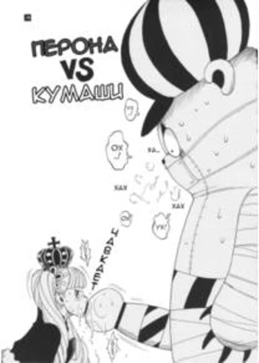 GHOST PRINCESS - Perona vs Kumashi