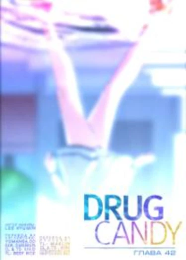 Drug Candy - глава 42 (Дурманящие конфеты)
