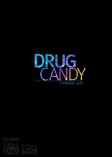 Drug Candy - глава 43 (Дурманящие конфеты)