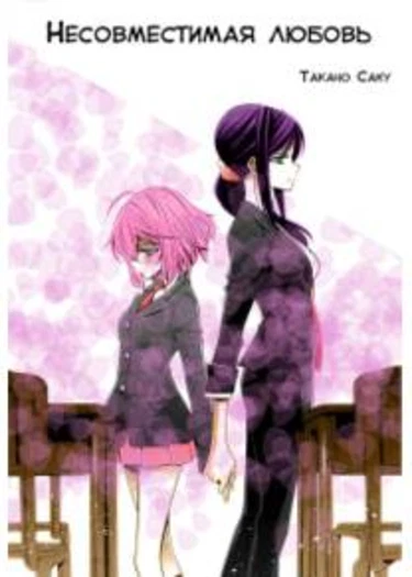 A Mismatched Love (Несовместимая любовь)